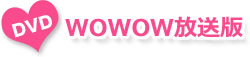 WOWOW放送版DVD