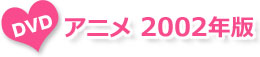 アニメ 2002年版DVD