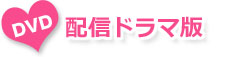 配信ドラマ版DVD