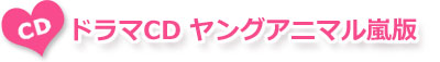ドラマCD ヤングアニマル嵐版