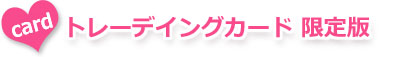 トレーディングカード 限定版