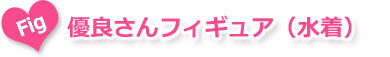 優良さんフィギュア(水着)