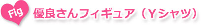 優良さんフィギュア(Yシャツ)