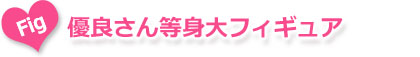 優良さん等身大フィギュア