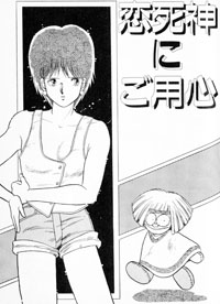 恋死神にご用心
